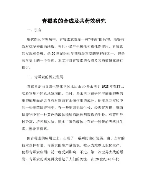 青霉素的合成及其药效研究