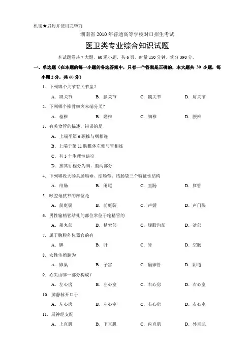 湖南省对口招生考试医卫专业试题(2010-2014年)