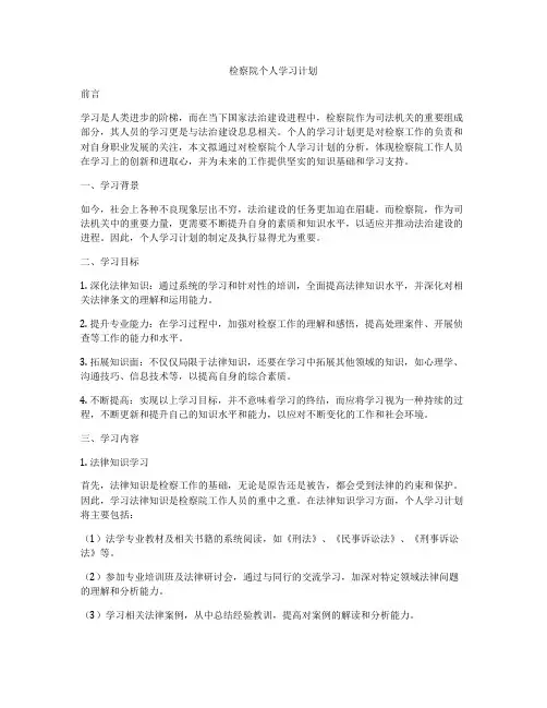 检察院个人学习计划
