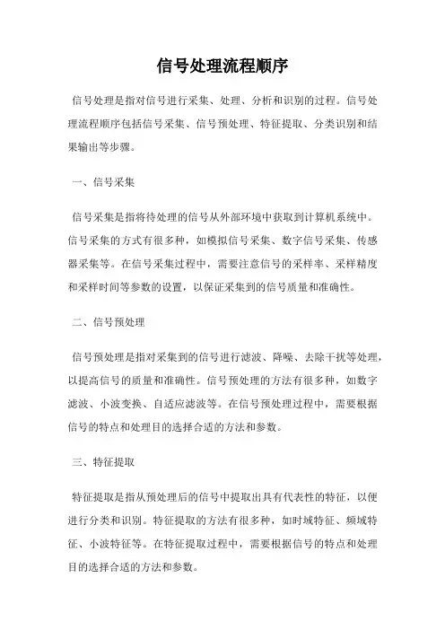信号处理流程顺序