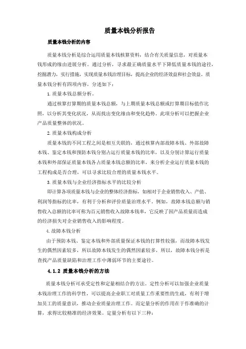 质量成本分析报告