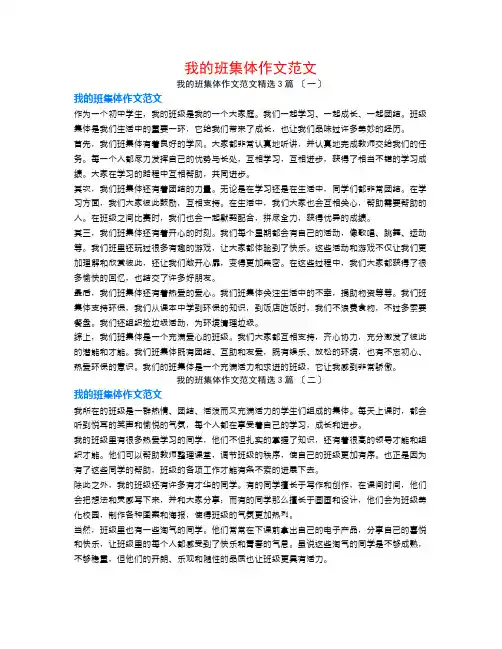 我的班集体作文范文3篇