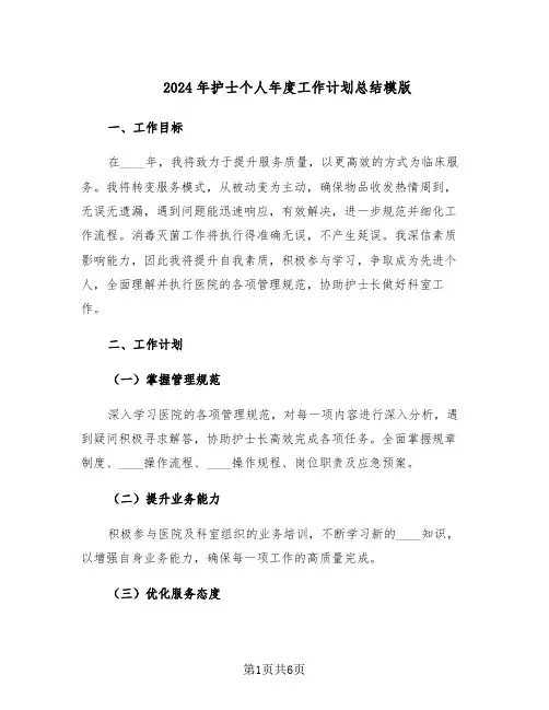 2024年护士个人年度工作计划总结模版（3篇）