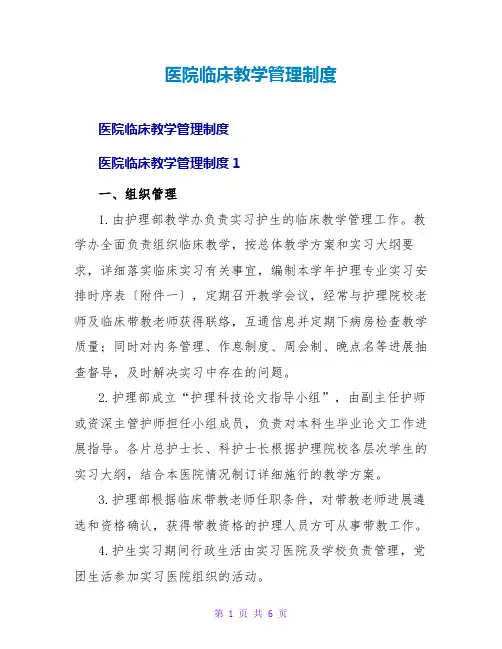 医院临床教学管理制度