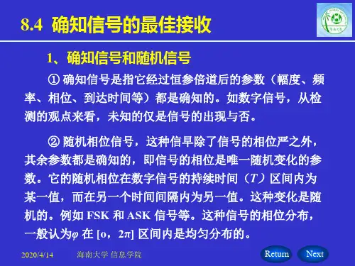 8.4 确知信号的最佳接收