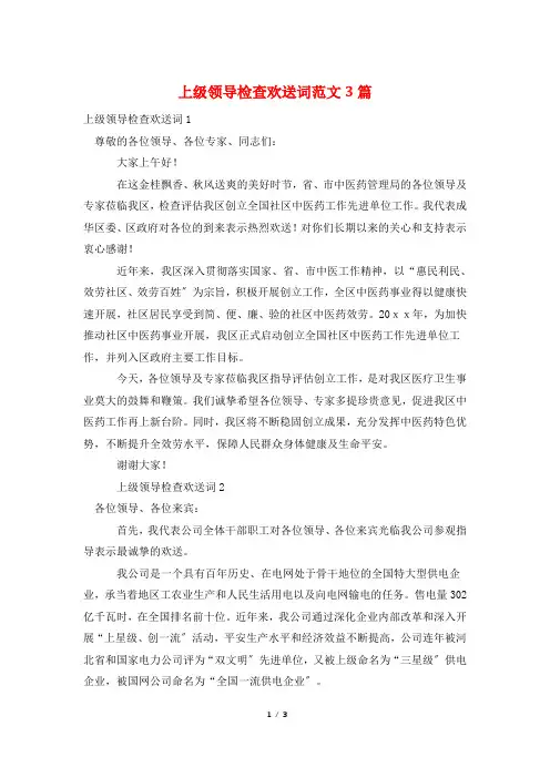 上级领导检查欢迎词范文3篇