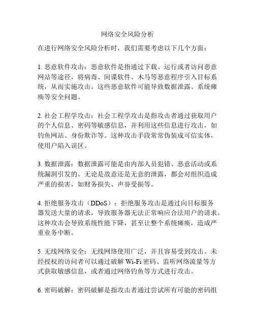 网络安全风险分析