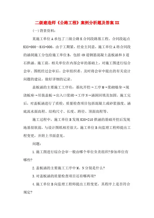 二级建造师《公路工程》案例分析题及答案XX
