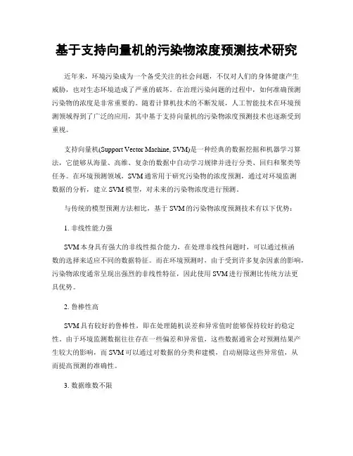 基于支持向量机的污染物浓度预测技术研究
