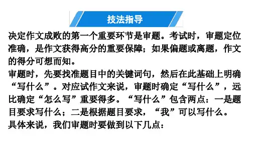 第1单元作文技法指导(一)审题技巧讲练课件—部编版九年级语文上册