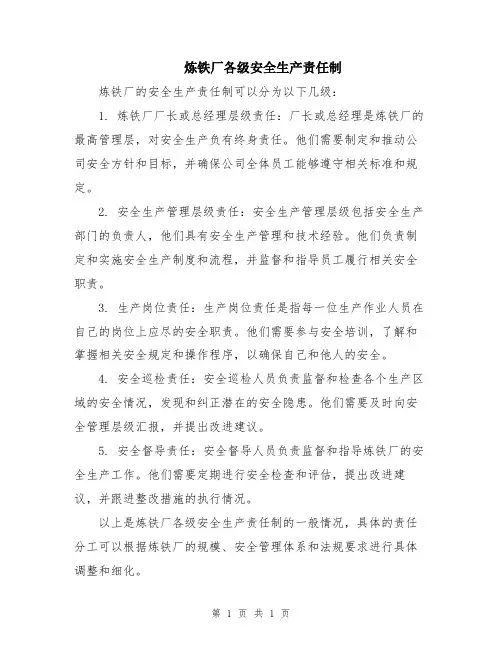 炼铁厂各级安全生产责任制