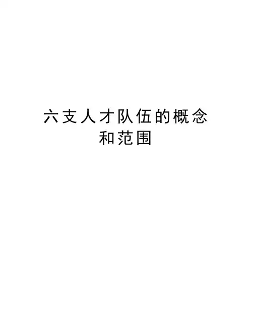 六支人才队伍的概念和范围知识讲解