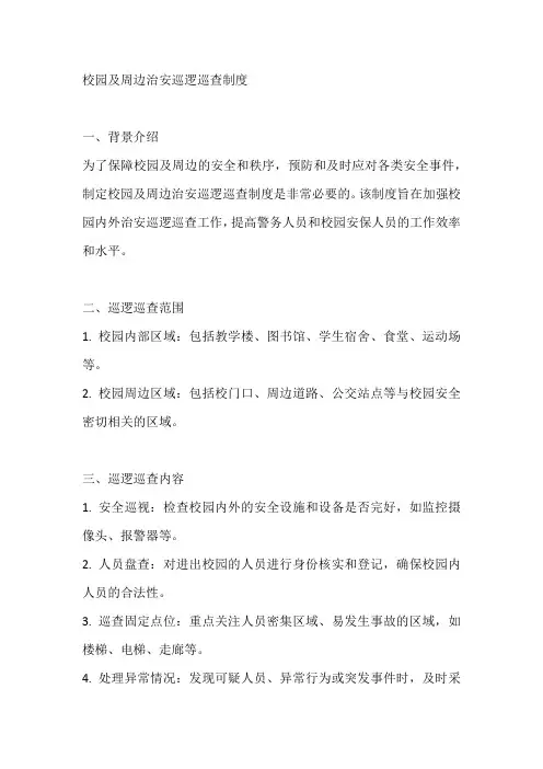 校园及周边治安巡逻巡查制度