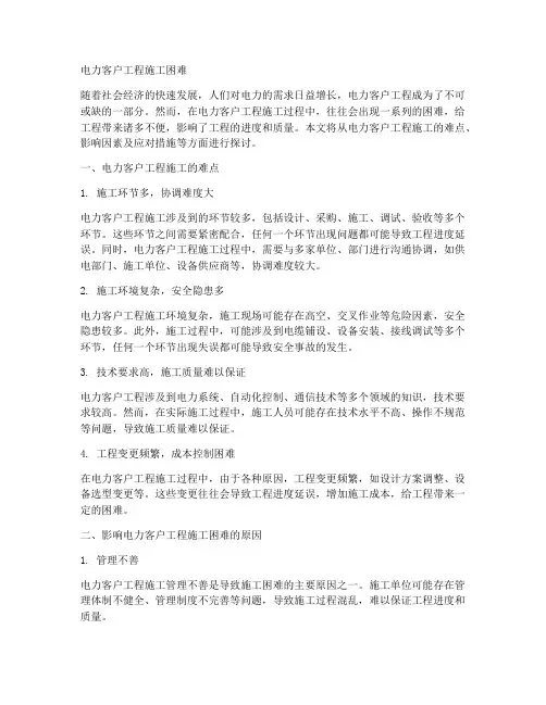 电力客户工程施工困难