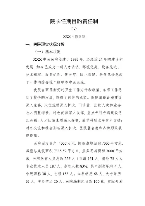 中医医院院长任期目标责任制方案