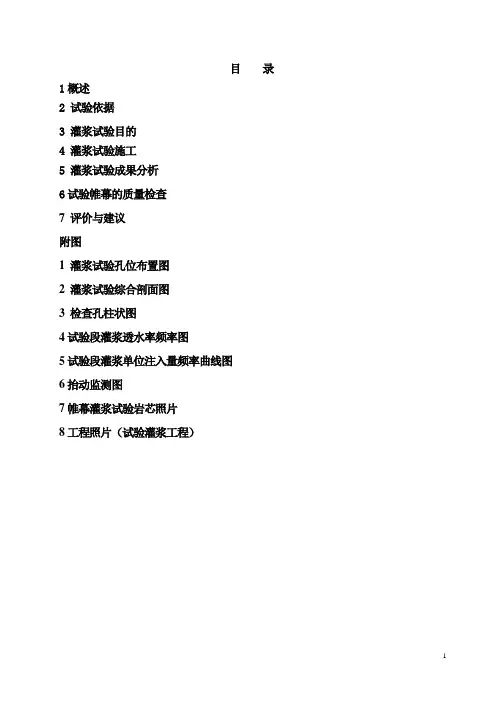 试验段灌浆试验报告1