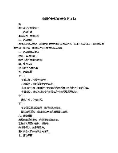 惠州会议活动策划书3篇