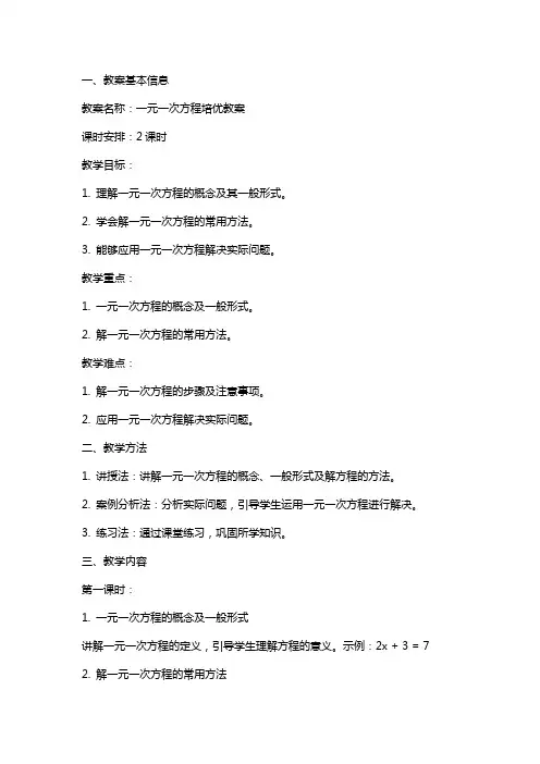 一元一次方程培优教案
