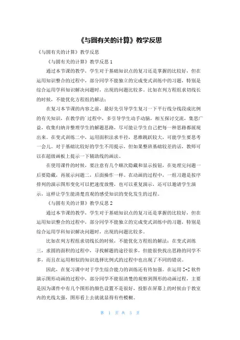 《与圆有关的计算》教学反思
