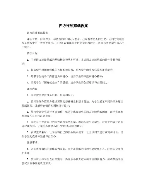四方连续剪纸教案