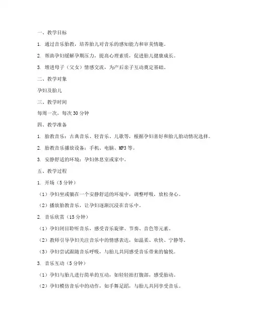 精心胎教音乐教案模板范文