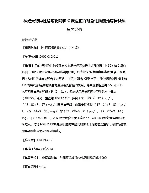 神经元特异性烯醇化酶和C反应蛋白对急性脑梗死病情及预后的评价