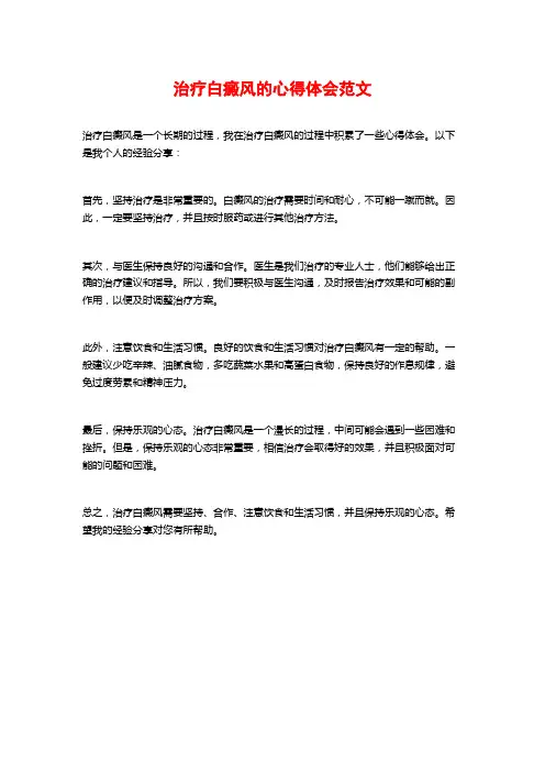 治疗白癜风的心得体会范文