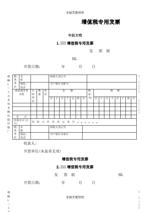 增值税专用发票样本之令狐文艳创作