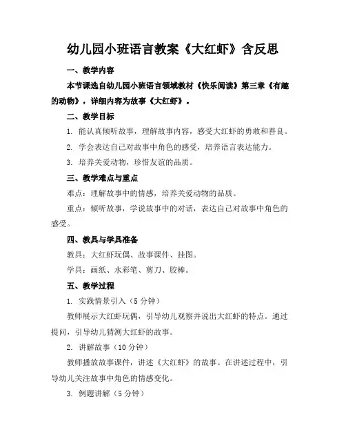 幼儿园小班语言教案《大红虾》含反思