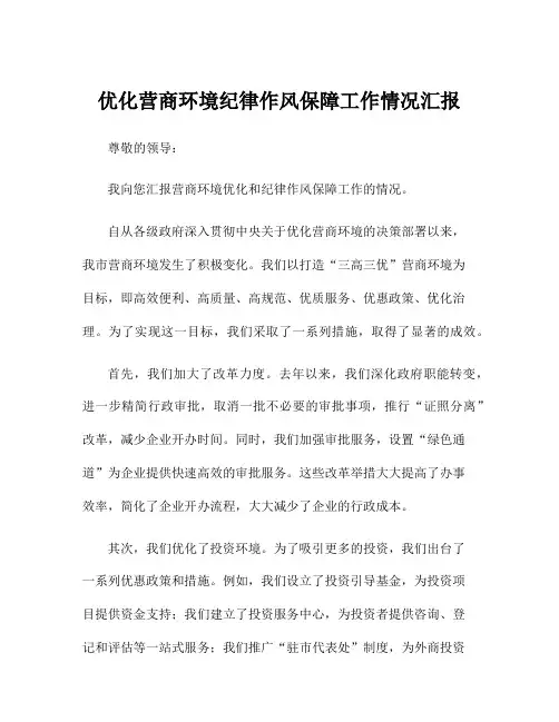 优化营商环境纪律作风保障工作情况汇报