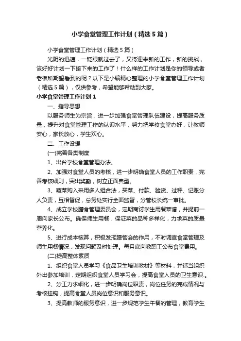 小学食堂管理工作计划（精选5篇）