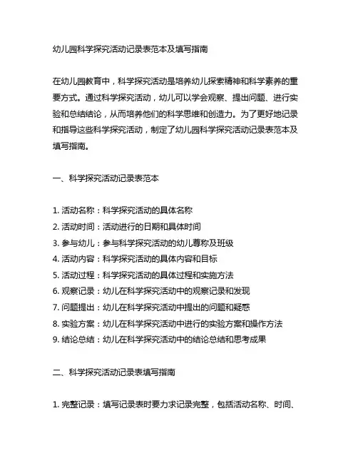 幼儿园科学探究活动记录表范本及填写指南