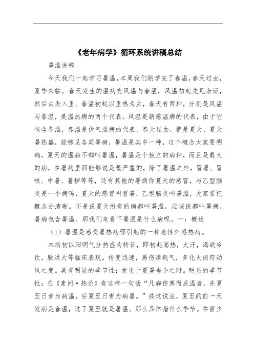 《老年病学》循环系统讲稿总结