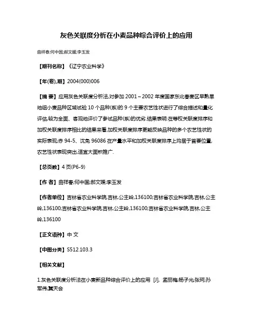 灰色关联度分析在小麦品种综合评价上的应用