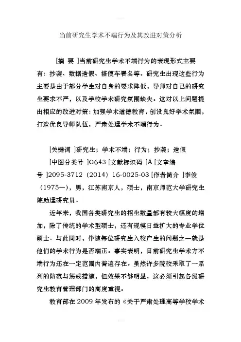 当前研究生学术不端行为及其改进对策分析