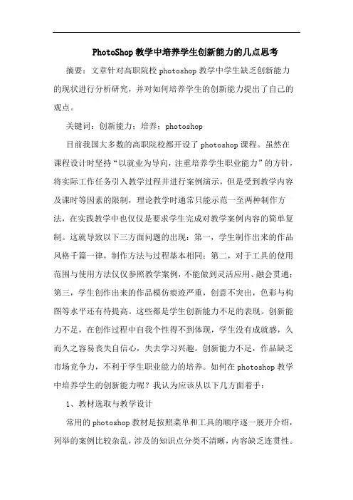 PhotoShop教学中培养学生创新能力论文
