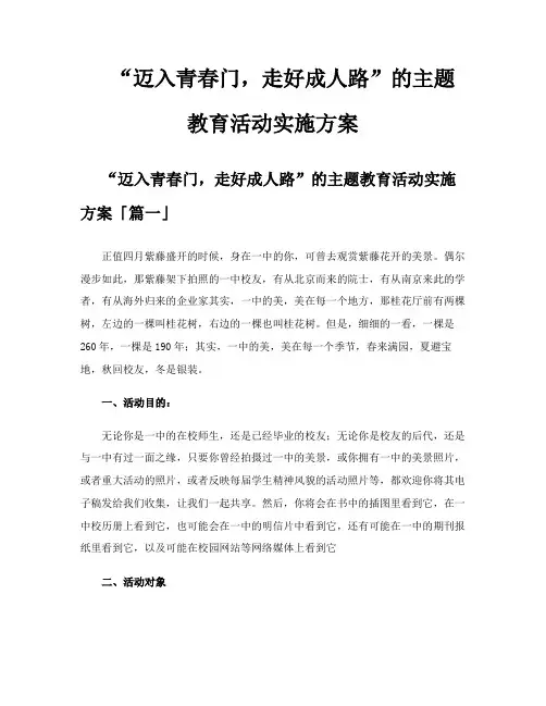 “迈入青春门走好成人路”的主题教育活动实施方案