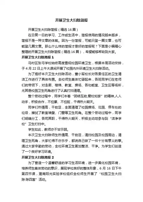 开展卫生大扫除简报（精选16篇）