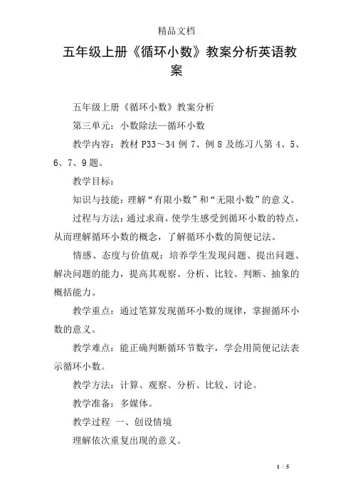 五年级上册《循环小数》教案分析英语教案