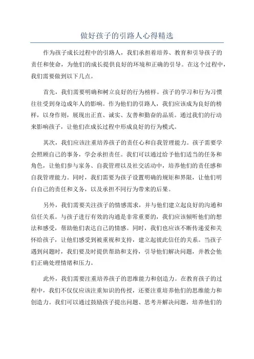 做好孩子的引路人心得精选