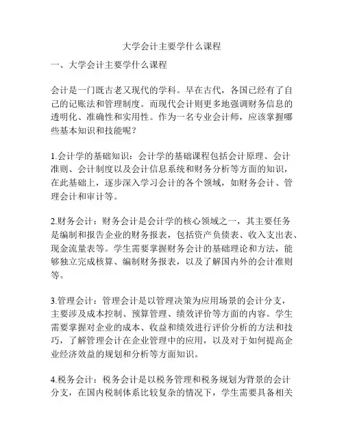 大学会计主要学什么课程