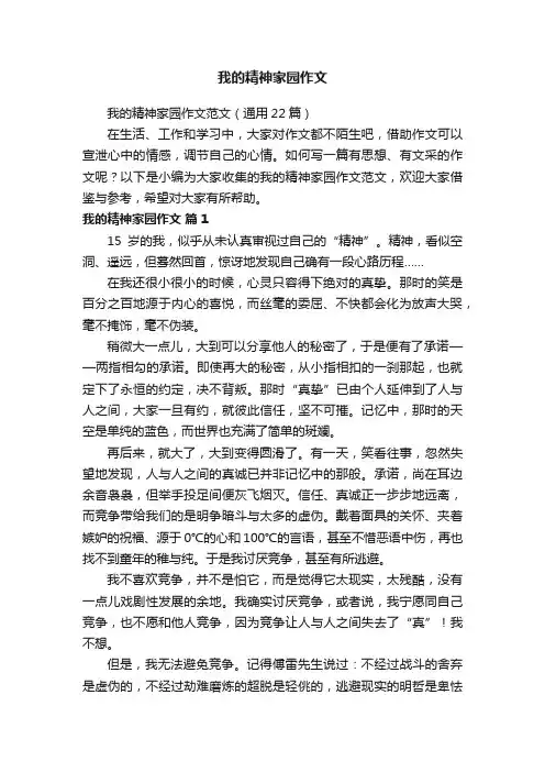 我的精神家园作文范文（通用22篇）