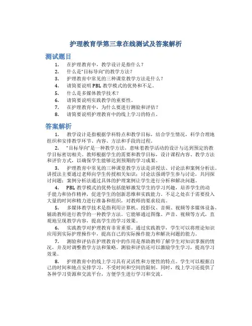 护理教育学第三章在线测试及答案解析