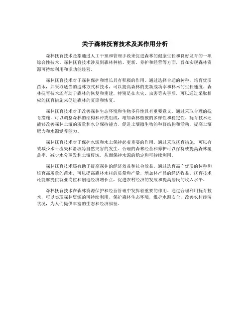 关于森林抚育技术及其作用分析