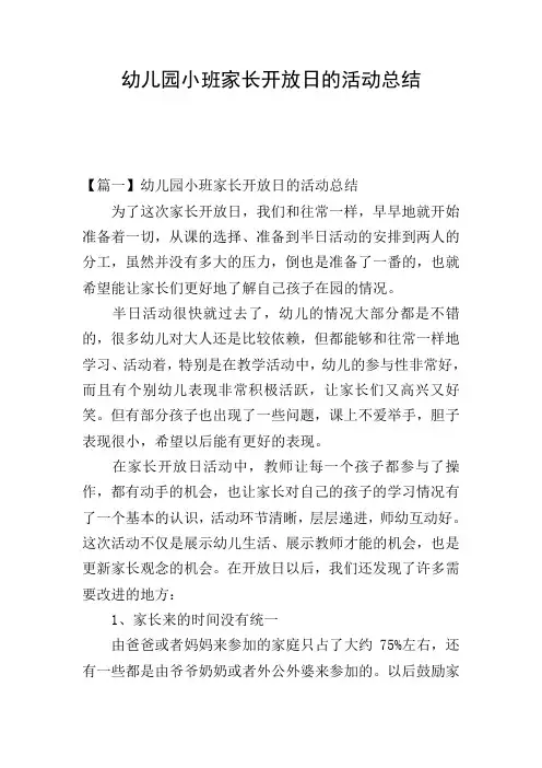 幼儿园小班家长开放日的活动总结