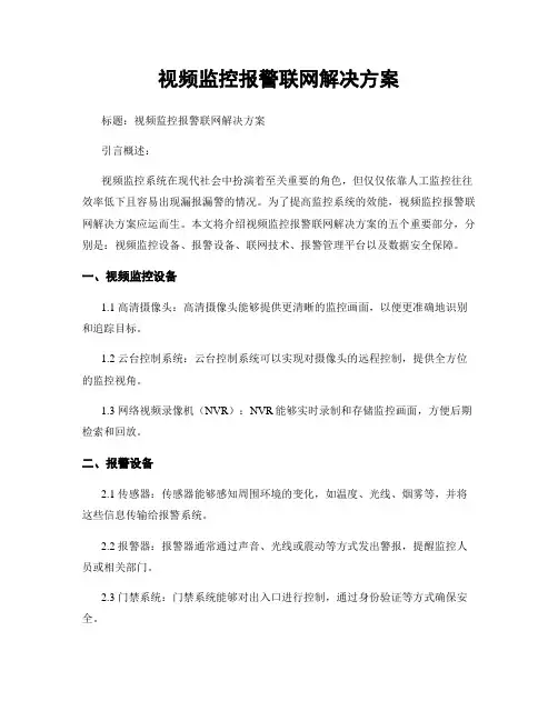 视频监控报警联网解决方案