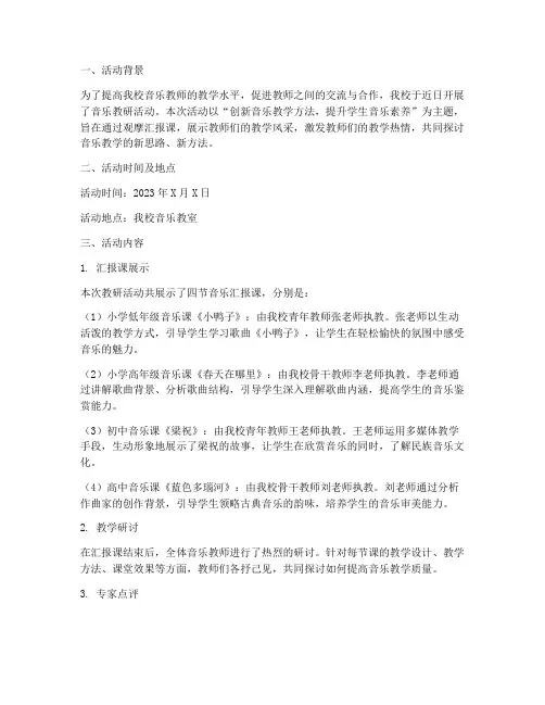 音乐教研活动汇报课简报