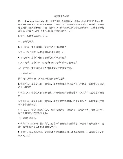 情商知识点总结