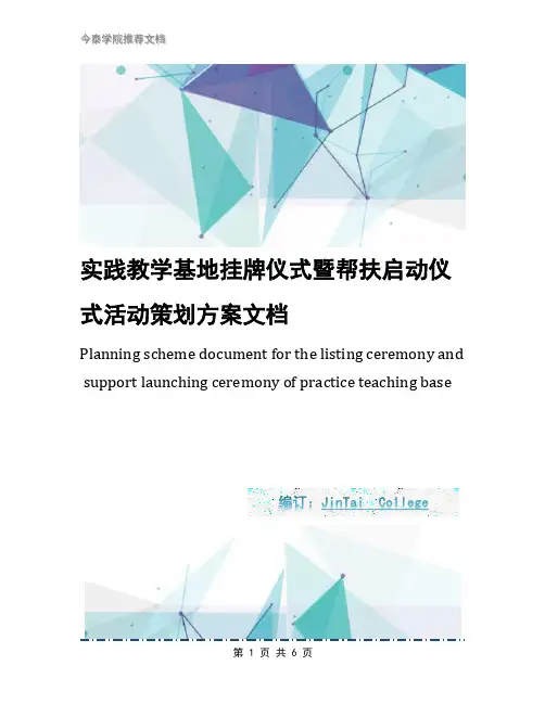 实践教学基地挂牌仪式暨帮扶启动仪式活动策划方案文档