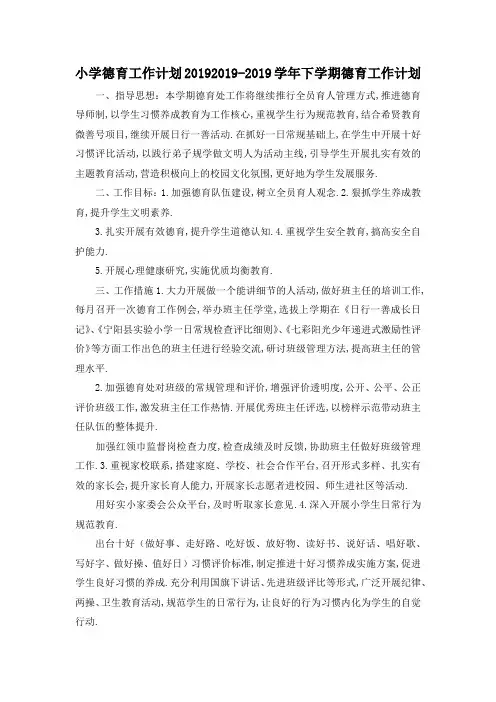 最新-小学德育工作计划2019 2019学年下学期德育工作计